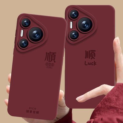 适用华为手机壳诸事皆顺