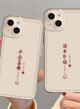 诸事皆顺手机壳适用苹果14promax平安喜乐iPhone13新款12mini高级感11pro情侣xr透明8plus文字7p小众xs男女款
