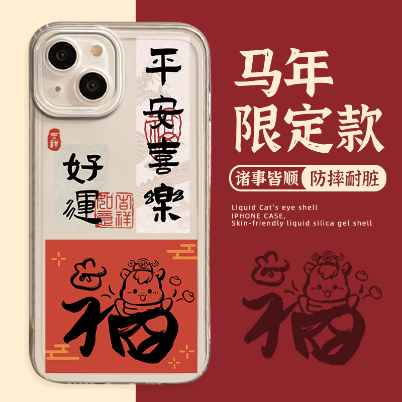 福字平安喜乐手机壳新款