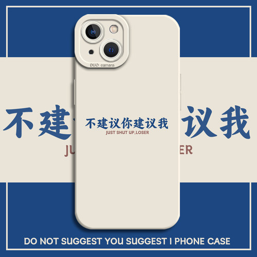 不建议你建议我手机壳文字