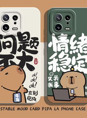 情绪稳定卡皮巴拉手机壳适用小米17promax打工人15ultra水豚14牛马13搞怪12红米k80k70k60k50k40s/k90/note11