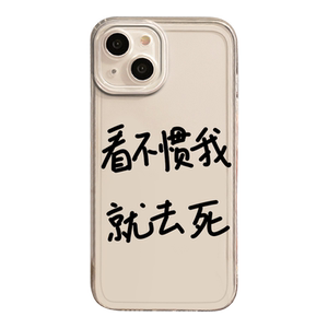 看不惯我就去死手机壳适用苹果15promax透明iPhone14怼人13mini嘴替12pro暴躁11新款8plus发疯7p文学xr男女款