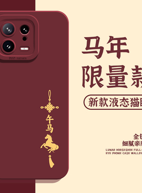 午马适用小米17promax手机壳15马年14pro限定13生肖12新年11红米k90k80k70k60k50k40本命年note10/turbo4过年