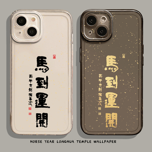 适用苹果17手机壳iphone16promax马到运开15plus龙华寺14pro马年13mini红色12新年11本命年8p过年7男xs女xr/x