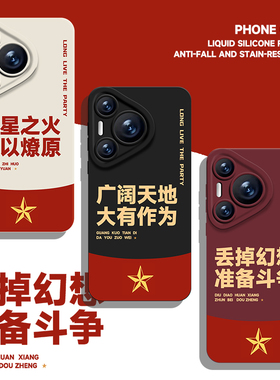 丢掉幻想准备斗争手机壳适用华为pura80爱国nova14爱党mate70pro新款p60/50/40/30/13/12/11/10/9荣耀400/300