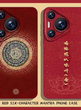 六字真言手机壳适用华为pura70梵文nova13佛系mate60pro红色p50喜庆40新中式30/12男11/10/9荣耀300新年200女