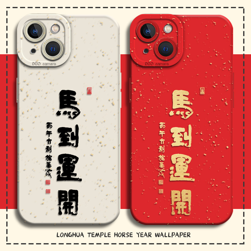 适用苹果17手机壳iphone16promax马到运开15plus龙华寺14pro马年13mini红色12新年11本命年8p过年7男xs女xr/x