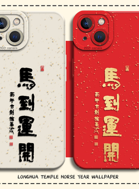 适用苹果17手机壳iphone16promax马到运开15plus龙华寺14pro马年13mini红色12新年11本命年8p过年7男xs女xr/x