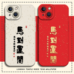 适用苹果17手机壳iphone16promax马到运开15plus龙华寺14pro马年13mini红色12新年11本命年8p过年7男xs女xr/x