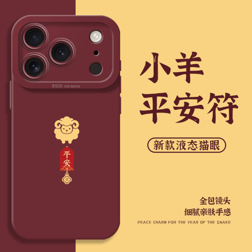 2027小羊平安符手机壳