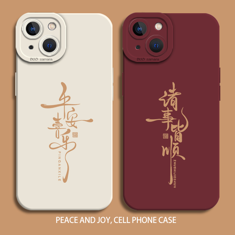 平安喜乐手机壳国风书法