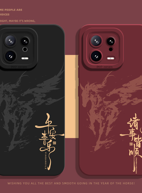 适用小米17promax手机壳15马纹14pro平安喜乐13马年12新年11红米k90k80k70k60k50k40s本命年note10红色turbo4