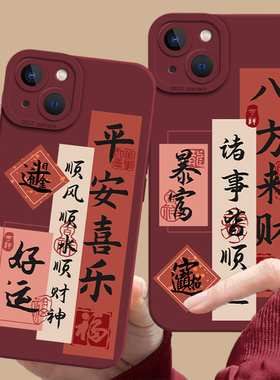 八方来财手机壳适用苹果17promax平安喜乐iPhone16书法13mini国风15新中式14新款8plus红色7p女款12新年xr/11