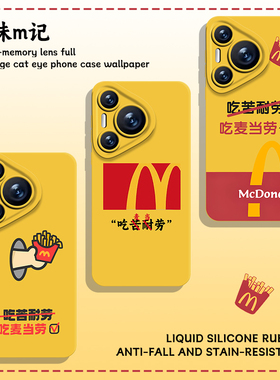 麦门m记手机壳适用华为pura80新款nova14趣味mate70pro搞怪p60文字50创意40黄色30/13/12/11/10/9荣耀400/300