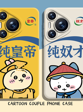 纯皇帝情侣手机壳适用华为pura80小八chiikawa乌萨奇nova14趣味mate70pro卡通p60可爱50抽象40男13女12/11/30