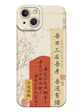 吾日三省吾身手机壳书法