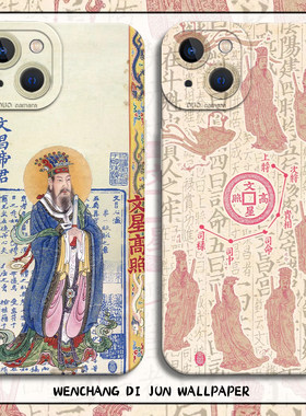 文昌帝君手机壳国风中式