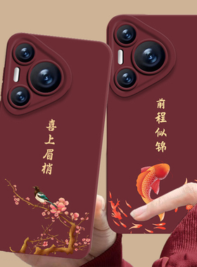 喜上眉梢手机壳适用华为pura70国风nova13好运mate60pro红色p50喜庆40新年30马年12锦鲤11/10荣耀300/200/100