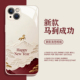 适用苹果17手机壳iphone16promax马到成功15plus高级感14pro轻奢13mini马年12新年11本命年8p小众7男xs女xr