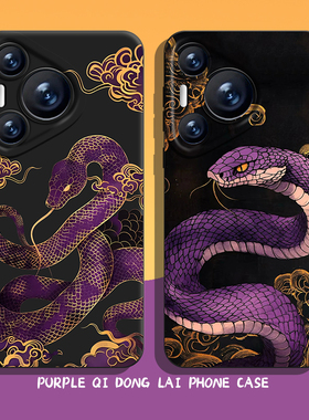 紫气东来手机壳适用华为pura70新年nova13蛇年mate60pro本命年p50过年40国风30新款12/11男10荣耀300/200/100