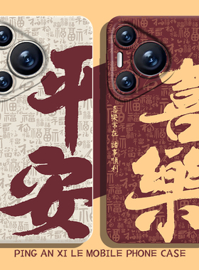 平安喜乐手机壳适用华为pura70好运nova13红色mate60pro书法p50马年40新中式30新年12秋冬11男10荣耀200女100