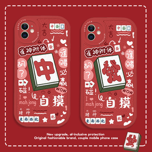 逢赌必赢手机壳适用苹果15promax麻将iPhone14发财12mini红中13pro国潮11红色8plus龙年7p新年xr暴富xs本命年