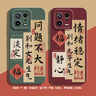 别和儿子生气手机壳适用小米15情绪稳定14ultra女儿13pro佛系12国风11红米k80k7书法k60k50k40k90不note17莫9