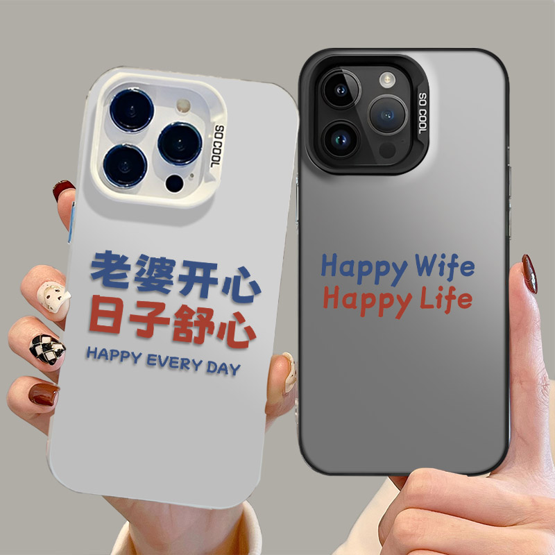 老婆开心日子舒心手机壳