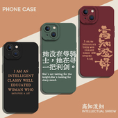 高知泼妇手机壳适用苹果17promax悍妇iPhone16英文13mini书法15语录14女权8plus文字7文学12 xr女性主义xs