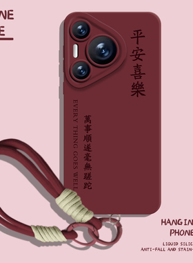 适用华为mate80promax手机壳pura70pro平安喜乐nova14红色p60新款50新年40马年30本命年13妈妈12带挂绳11女10