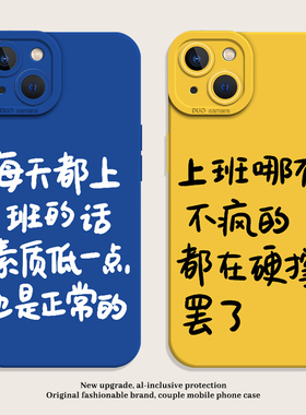每天都上班的话素质低一点也是正常的手机壳适用苹果14promax/iPhone13打工人12mini趣味11pro搞怪xr/plus/15