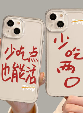 少吃点也能活手机壳适用苹果17promax少吃两口iPhone16自律13mini励志15新款14减肥8plus男12透明xr/xs女7/11