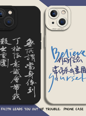 你的信念带你杀出重围手机壳适用苹果16新款iphone15promax励志14plus文字13mini小众12高级11男8p/7/xs/xr/x