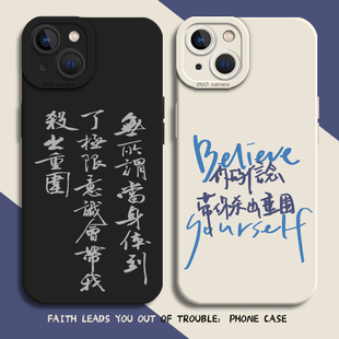 你的信念带你杀出重围手机壳适用苹果16新款iphone15promax励志14plus文字13mini小众12高级11男8p/7/xs/xr/x