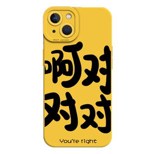 啊对对对手机壳适用苹果14promax你说的都对iPhone13搞怪12mini趣味11pro情侣xr文字8plus新款7p创意xs个性ip