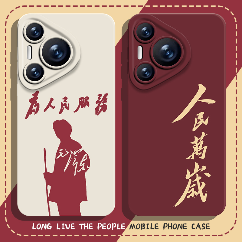 适用华为手机壳人民万岁