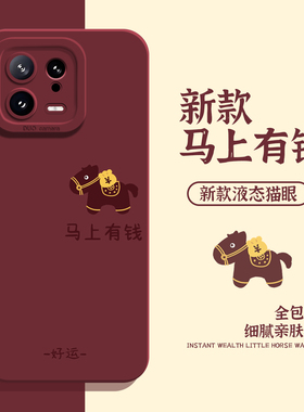 适用小米17promax手机壳15马年14pro马上有钱13发财12新年11红米k90k80k70k60k50k40s本命年note10红色turbo4