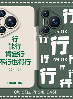 能行肯定行手机壳适用华为pura70ultra文字nova14励志mate60pro/p50小众40高级感30/13/12/11男10荣耀200/100