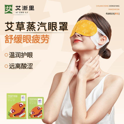 艾浙里艾草精华蒸汽眼罩热敷助眠