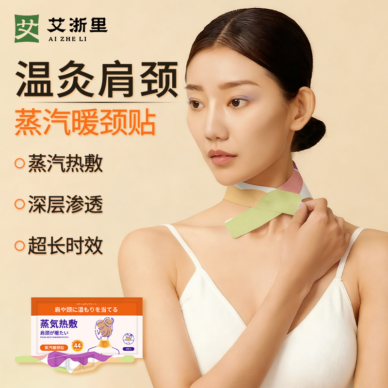 艾浙里艾灸热敷颈椎贴舒缓脖子