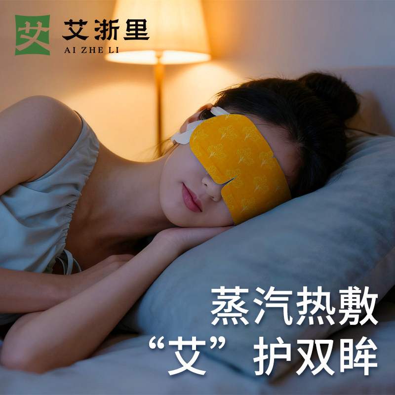 【U先福利】艾浙里艾草蒸汽眼罩热敷加热护眼睛贴*2片 非正装,居家日用,蒸汽眼罩,淘宝优惠券,粉丝福利购,淘宝优惠卷