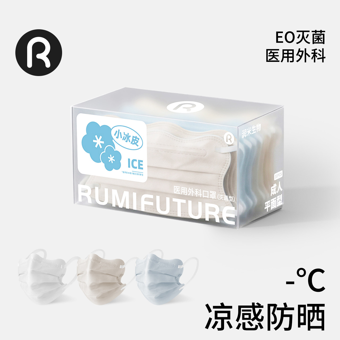 润米生物冰丝防晒一次性凉感医用外科成人口罩透气亲肤单独包装