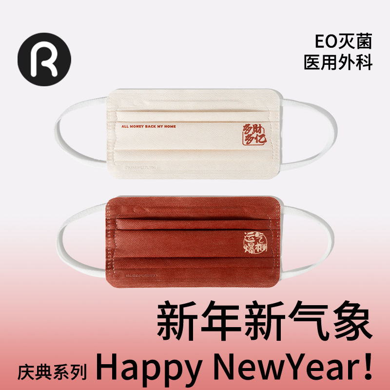 润米生物成人过年新年医用口罩
