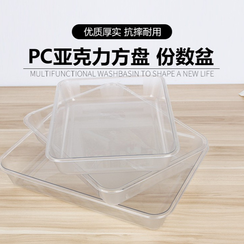 亚克力PC托盘份数盆 长方形透明托盘凉菜盘冰盘冷藏饺子盘份数盘