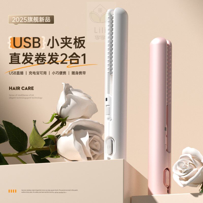 usb便携式直发卷发两用神器宿舍旅行迷你小型直板夹负离子不伤发