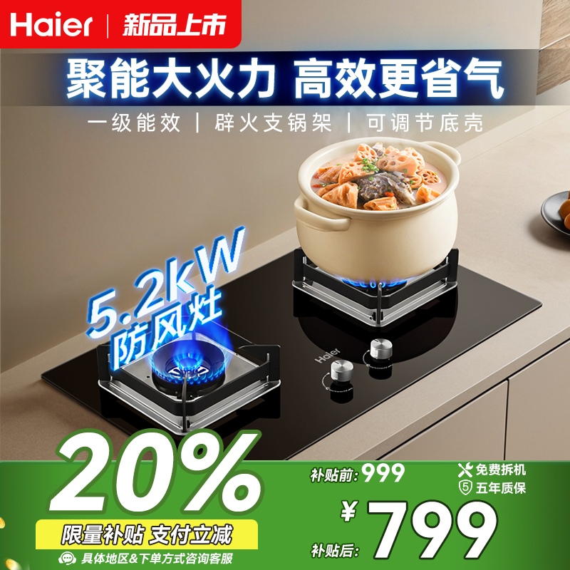 自仓海尔Q2BE53燃气灶家用猛火天然气液化煤气炉灶台式嵌入式灶具
