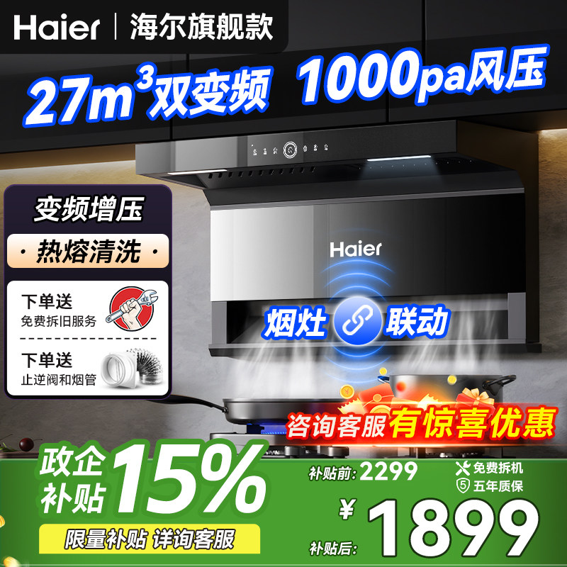 海尔EC729UD变频抽油烟机大吸力厨房家用吸油机7字型顶侧双吸烟机