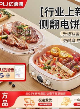 亿德浦电饼铛侧翻盖家用双面加热