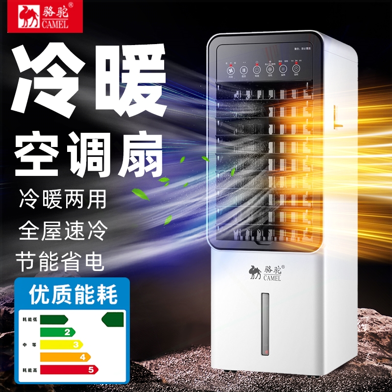 骆驼空调扇制冷加冰家用冷暖冷热音冷风机便携式移动小空调两用静