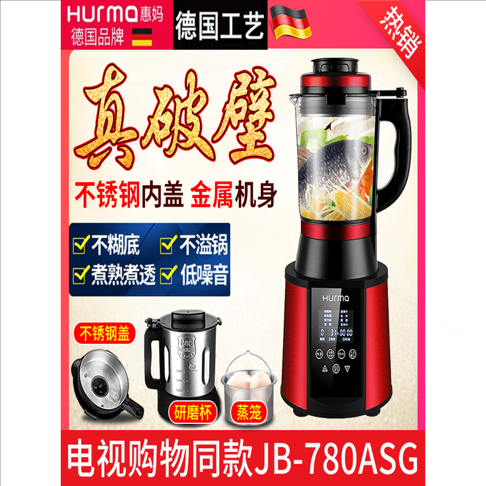 德国惠妈/hurma破壁机家用低音多热豆浆机全自动料理机780A功能加